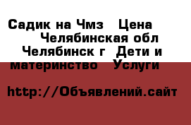 Садик на Чмз › Цена ­ 7 000 - Челябинская обл., Челябинск г. Дети и материнство » Услуги   